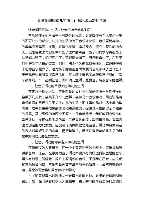 让音乐回归幼儿生活，让音乐装点幼儿生活