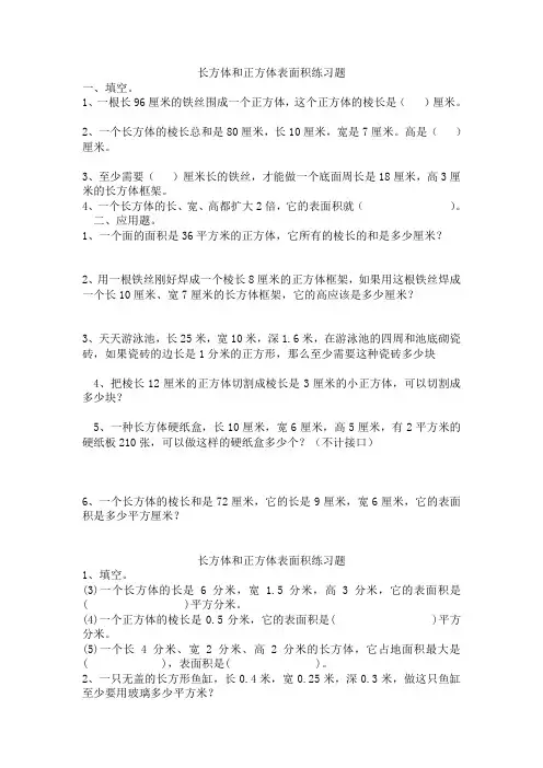 (完整版)五年级数学下册长方体和正方体的表面积练习题(人教版)