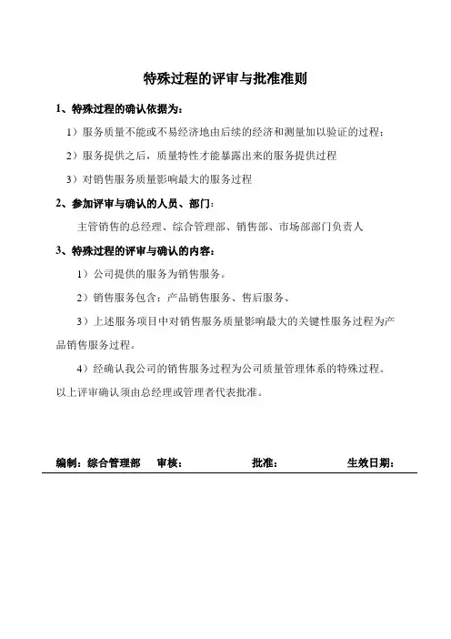 特殊过程的评审与批准准则