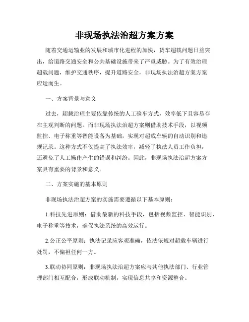 非现场执法治超方案方案