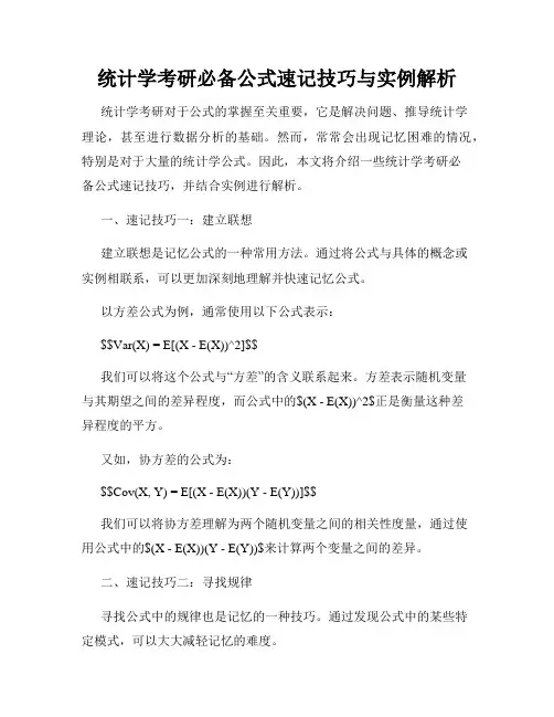 统计学考研必备公式速记技巧与实例解析
