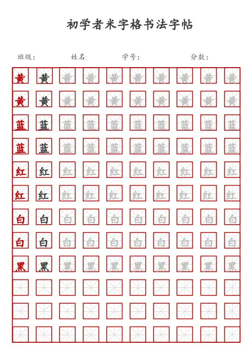 初学者米字格书法字帖