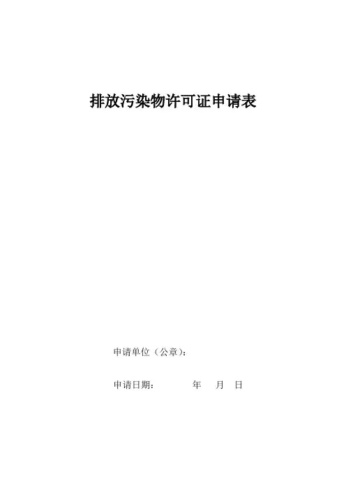 排污许可证申请表模板
