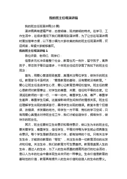 我的班主任观演讲稿（10篇）