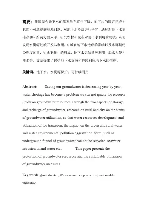 地下水资源保护与可持续利用论文