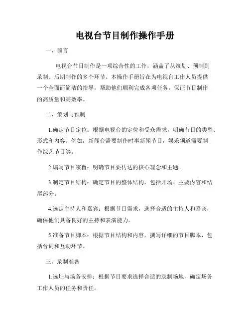 电视台节目制作操作手册