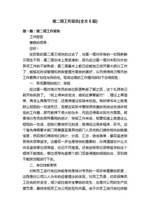 第二周工作报告[全文5篇]