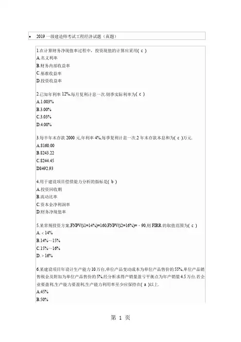 2019年一级建造师考试工程经济试题(真题)-14页精选文档