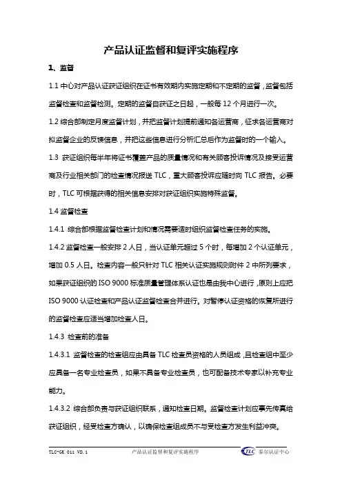 泰尔认证-产品认证监督和复评实施程序
