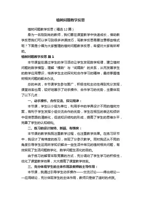 植树问题教学反思（精选12篇）