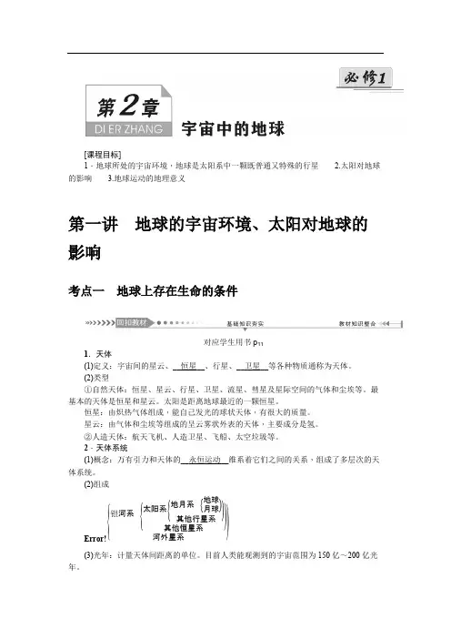 2021届《名师导学》高考地理一轮复习讲义：第二章第一讲 地球的宇宙环境、太阳对地球的影响 
