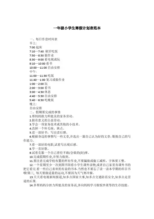 一年级小学生寒假计划表范本