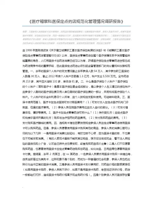 医疗稽察科医保定点药店规范化管理情况调研报告
