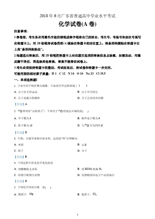 2018年广东省普通高中学业水平合格性考试化学试卷 含答案