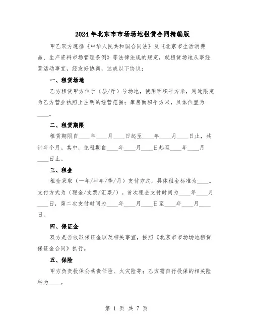 2024年北京市市场场地租赁合同精编版（二篇）