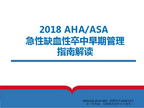 1.11 2018 AHAASA 急性缺血性卒中早期管理指南解读