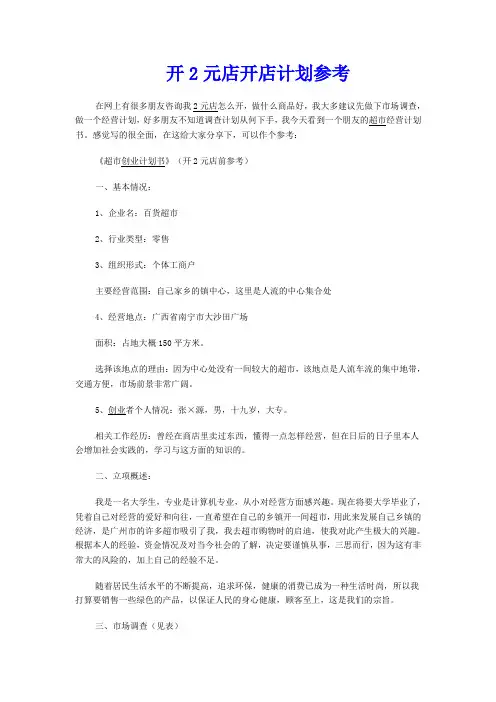 2元店开店计划参考