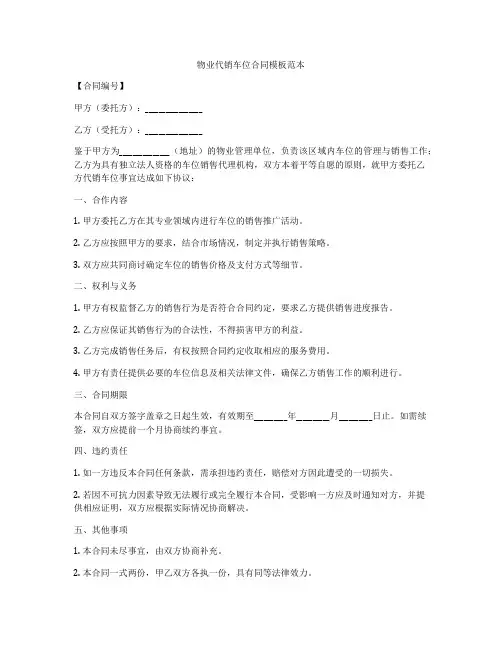 物业代销车位合同模板范本