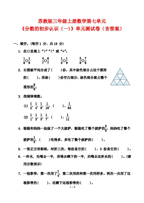 苏教版三年级上册数学第七单元《分数的初步认识(一)》单元测试卷(含答案)