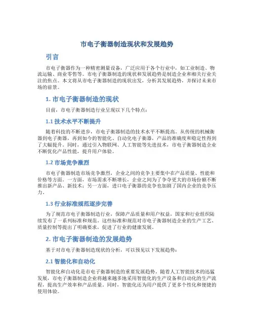 市电子衡器制造现状和发展趋势