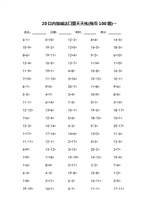 20以内加减法口算天天练_打印版