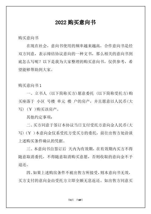2022购买意向书范本