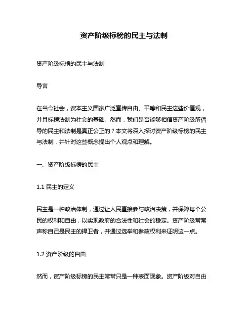 资产阶级标榜的民主与法制