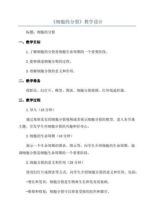 《细胞的分裂》教学设计
