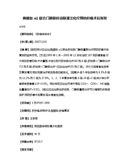 胸腺肽α1联合门静脉肝动脉灌注化疗预防肝癌术后复发