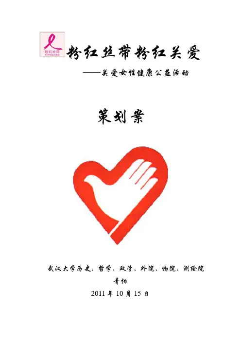 粉红丝带粉红关爱策划