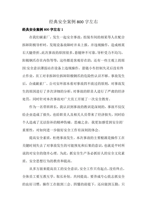 经典安全案例800字左右