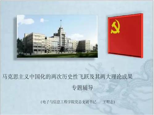 马克思主义中国化的两次历史性飞跃及其两大理论成果__专题辅导