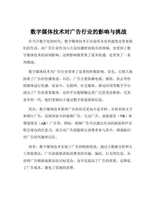 数字媒体技术对广告行业的影响与挑战