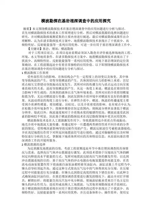 横波勘探在基岩埋深调查中的应用探究