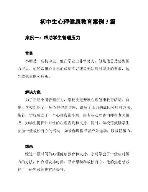 初中生心理健康教育案例3篇