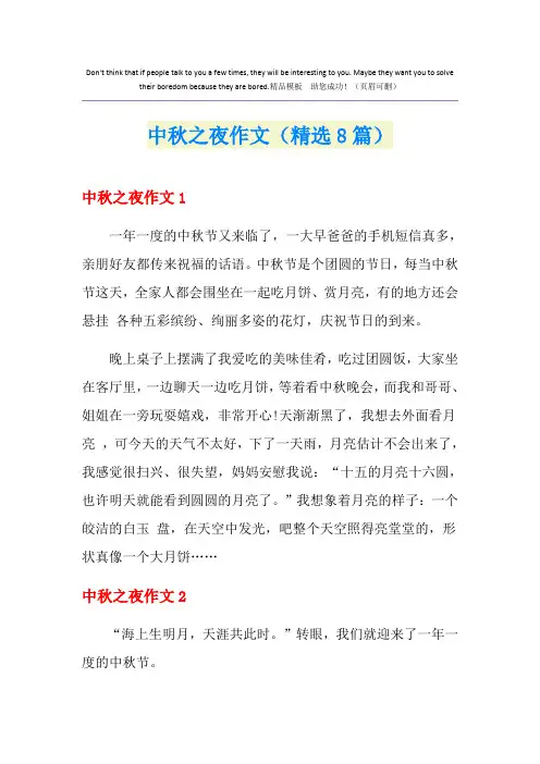 中秋之夜作文(精选8篇)