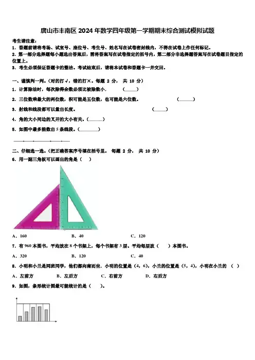 唐山市丰南区2024年数学四年级第一学期期末综合测试模拟试题含解析