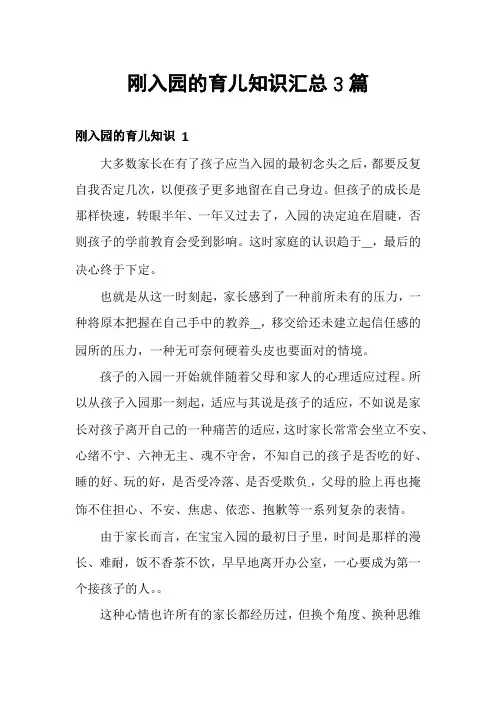刚入园的育儿知识汇总3篇