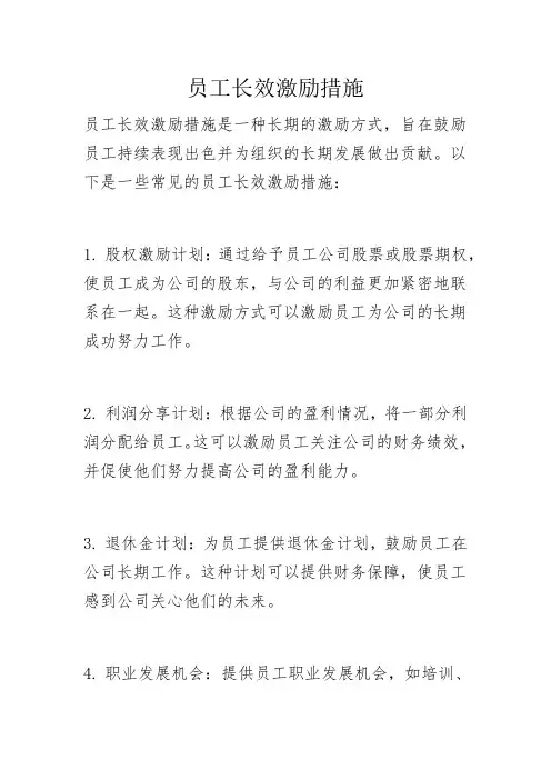 员工长效激励措施
