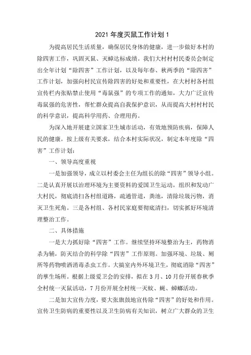 2021年度灭鼠工作计划范文5篇