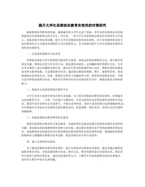 提升大学生思想政治教育实效性的对策研究