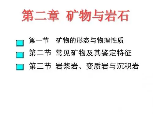 石油地质学第二章 矿物与岩石