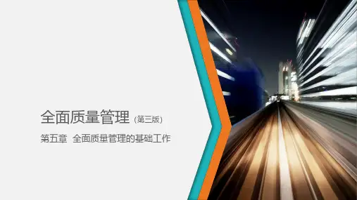 5全面质量管理(第三版)--第五章