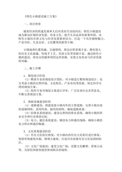 特色小镇建设施工方案(文化与经济发展结合)