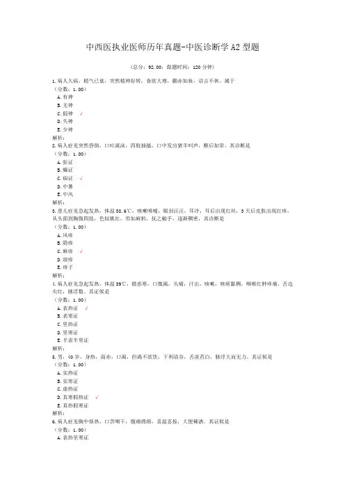 中西医执业医师历年真题-中医诊断学A2型题