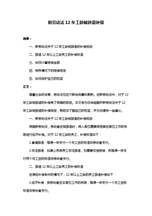新劳动法12年工龄被辞退补偿