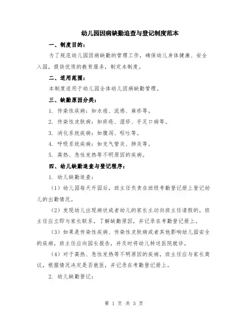幼儿园因病缺勤追查与登记制度范本