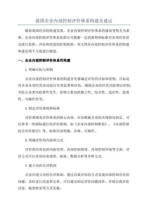 我国企业内部控制评价体系构建及建议