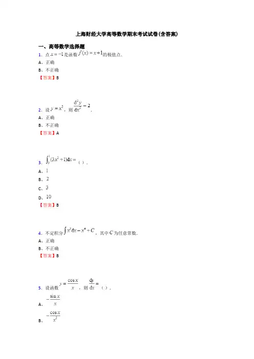 上海财经大学高等数学期末考试试卷(含答案)