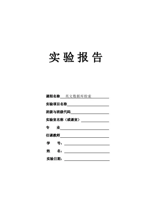 英文数据库检索实验报告